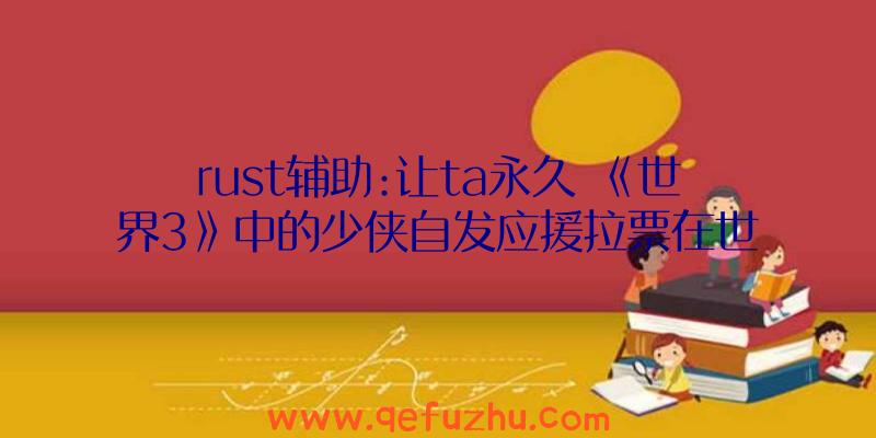 rust辅助:让ta永久